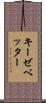 キーゼベッター Scroll