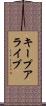キープアライブ Scroll