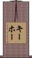 Kehoe Scroll