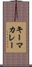 キーマカレー Scroll