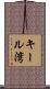 キール湾 Scroll