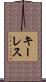 キーレス Scroll