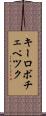 キーロボチェペツク Scroll