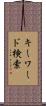 キーワード検索 Scroll