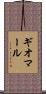ギオマール Scroll