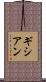 ギシアン Scroll