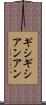 ギシギシアンアン Scroll