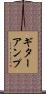 ギターアンプ Scroll