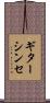 ギターシンセ Scroll