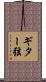 ギター弦 Scroll