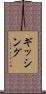 ギッシング Scroll