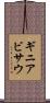 ギニアビサウ Scroll