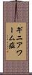 ギニアワーム症 Scroll