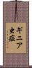 ギニア虫症 Scroll
