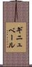 ギニュベール Scroll