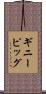 ギニーピッグ Scroll