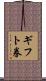 ギフト券 Scroll