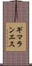 ギマランエス Scroll