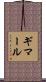 ギマール Scroll