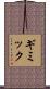 ギミック Scroll