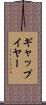 ギャップ・イヤー Scroll