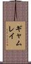 ギャムレイ Scroll