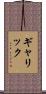 ギャリック Scroll