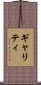 Garrity Scroll