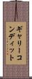 ギャリーコンディット Scroll