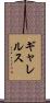 ギャレルス Scroll