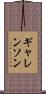 ギャレンソン Scroll