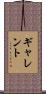 ギャレント Scroll