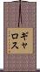 ギャロス Scroll