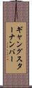 ギャングスターナンバー Scroll