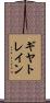 ギヤ・トレイン Scroll