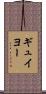 ギュイヨー Scroll