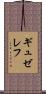 ギュゼレフ Scroll