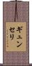 ギュンセリ Scroll