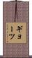 ギョーツ Scroll