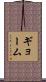 ギョーム Scroll