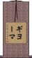 ギヨーマ Scroll