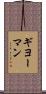 ギヨーマン Scroll