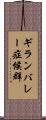 ギランバレー症候群 Scroll