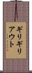 ギリギリアウト Scroll