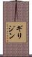 ギリジン Scroll
