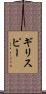Gillispie Scroll