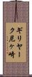 ギリヤーク尼ヶ崎 Scroll