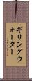 ギリングウォーター Scroll