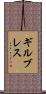 ギルブレス Scroll