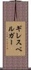 ギレスベルガー Scroll
